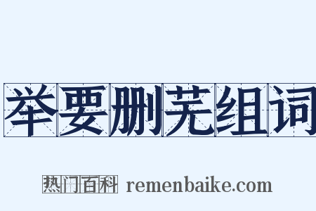 举要删芜组词是什么意思的图片